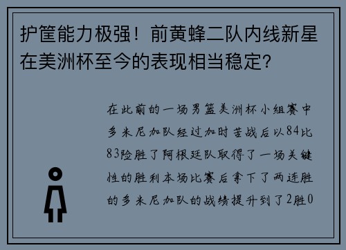 护筐能力极强！前黄蜂二队内线新星在美洲杯至今的表现相当稳定？