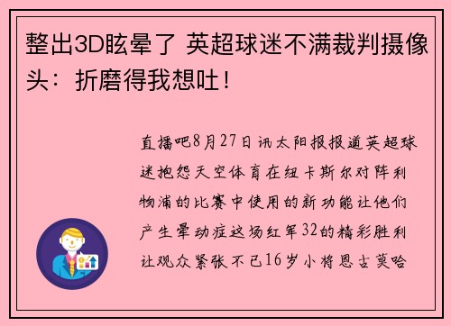 整出3D眩晕了 英超球迷不满裁判摄像头：折磨得我想吐！