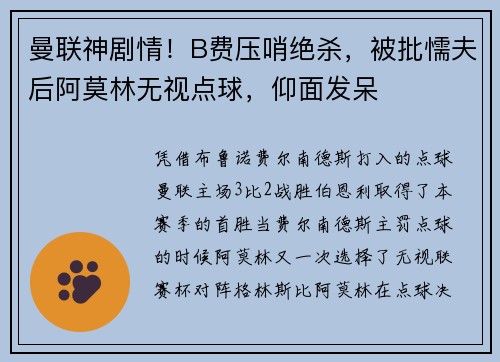 曼联神剧情！B费压哨绝杀，被批懦夫后阿莫林无视点球，仰面发呆