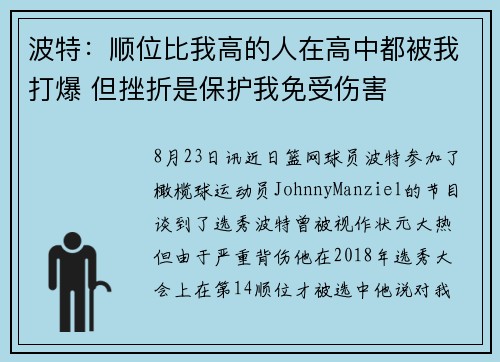 波特：顺位比我高的人在高中都被我打爆 但挫折是保护我免受伤害