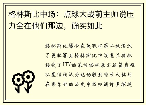 格林斯比中场：点球大战前主帅说压力全在他们那边，确实如此