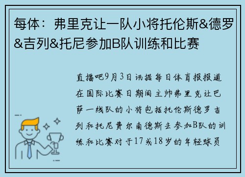 每体：弗里克让一队小将托伦斯&德罗&吉列&托尼参加B队训练和比赛