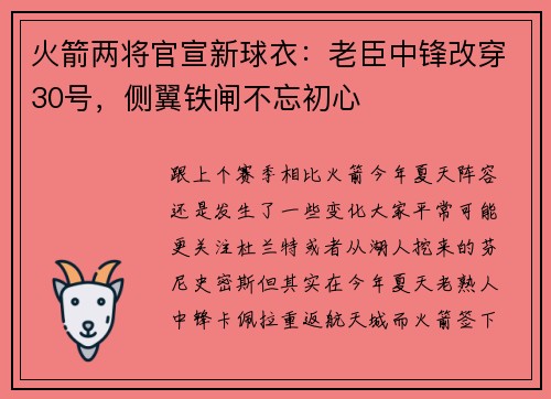 火箭两将官宣新球衣：老臣中锋改穿30号，侧翼铁闸不忘初心