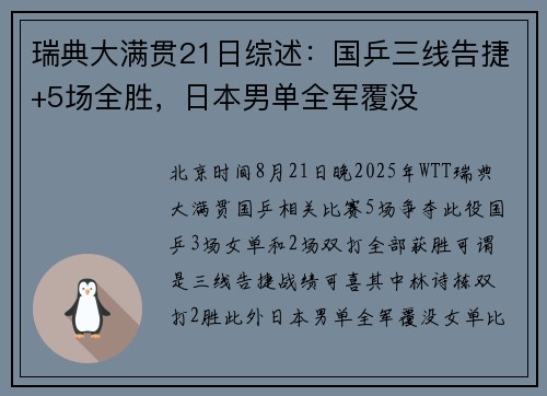 瑞典大满贯21日综述：国乒三线告捷+5场全胜，日本男单全军覆没