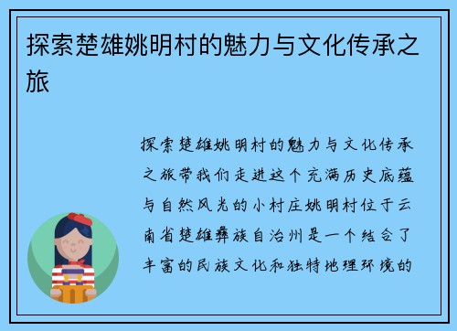 探索楚雄姚明村的魅力与文化传承之旅 探索楚雄姚明村的魅力与文化传承之旅